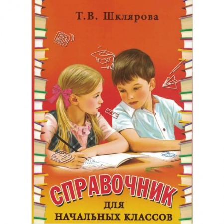 Русский язык. Учебные пособия, книга Справочник для начальных классов купить по низкой цене