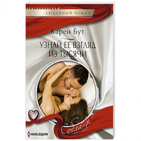 Зарубежный любовный роман, книга Узнай ее взгляд из тысячи купить по низкой цене