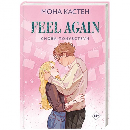 Зарубежный любовный роман, книга Снова почувствуй купить по низкой цене