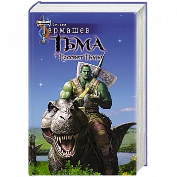 Тьма. Рассвет Тьмы Тьма. Рассвет Тьмы