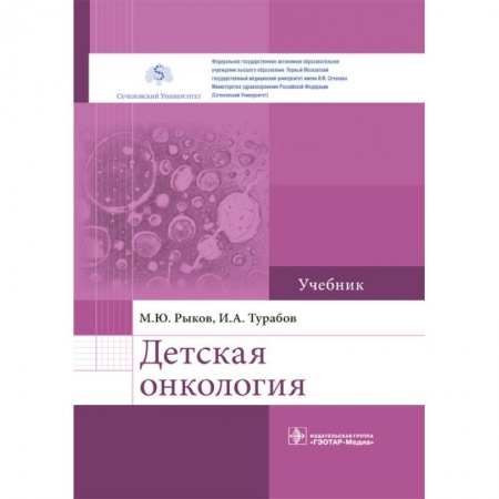 Медицина. Фармакология, книга Детская онкология. Учебник купить по низкой цене