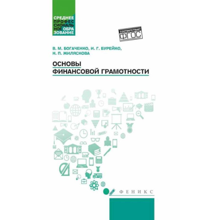 Финансы. Денежное обращение, книга Основы финансовой грамотности: Учебное пособие. 7-е изд купить по низкой цене