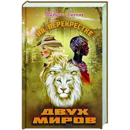 Русская приключенческая литература, книга На перекрестке двух миров купить по низкой цене