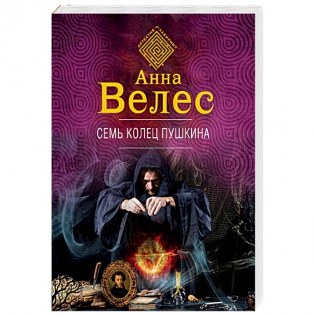 Отечественный женский детектив, книга Семь колец Пушкина купить по низкой цене