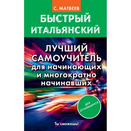 Итальянский язык, книга Быстрый итальянский. Лучший самоучитель для начинающих и многократно начинавших купить по низкой цене