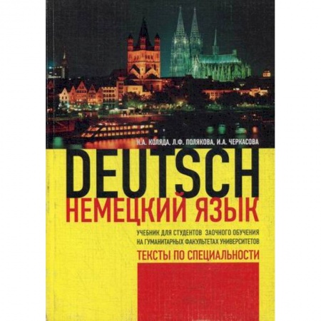 Учебники, самоучители, пособия, книга Немецкий язык. Тексты по специальности купить по низкой цене