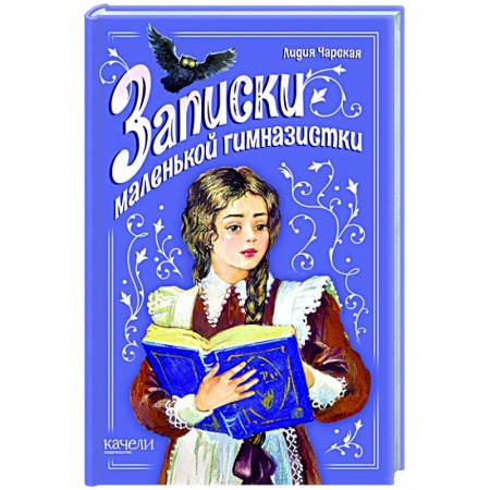 Повести и рассказы о детях, книга Записки маленькой гимназистки купить по низкой цене