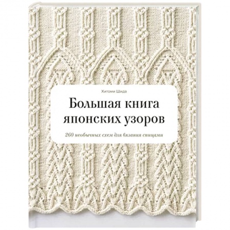 Вязание, книга Большая книга японских узоров. 260 необычных схем для вязания спицами купить по низкой цене