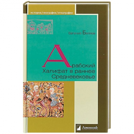 Другие страны Азии и Африки, книга Арабский Халифат в раннее Средневековье купить по низкой цене