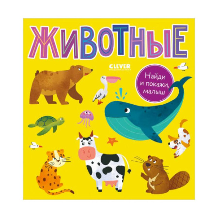 Животный и растительный мир, книга Найди и покажи, малыш. Животные купить по низкой цене