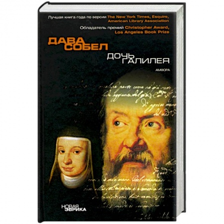 Книги, книга Дочь Галилея. Исторические мемуары о науке, вере и любви купить по низкой цене