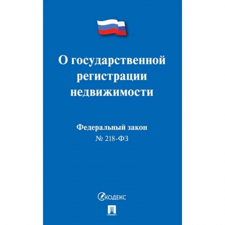 Право. Юриспруденция, книга О государственной регистрации недвижимости купить по низкой цене