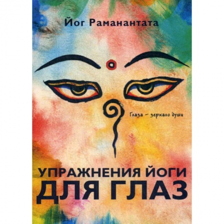 Йога и другие духовные практики, течения, книга Упражнения йоги для глаз. Глаза - зеркало души купить по низкой цене