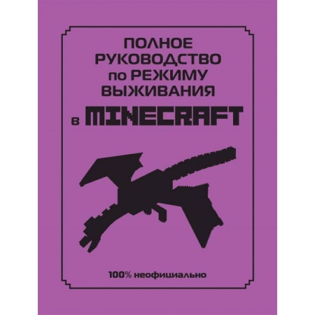 Другое, книга Полное руководство по режиму выживания в Minecraft купить по низкой цене