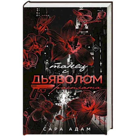 Зарубежная современная проза, книга Танец с дьяволом. Расплата купить по низкой цене