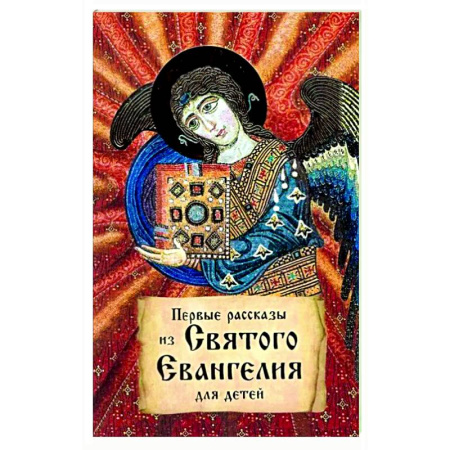 Религиозная литература для детей, книга Первые рассказы из Святого Евангелия для детей купить по низкой цене