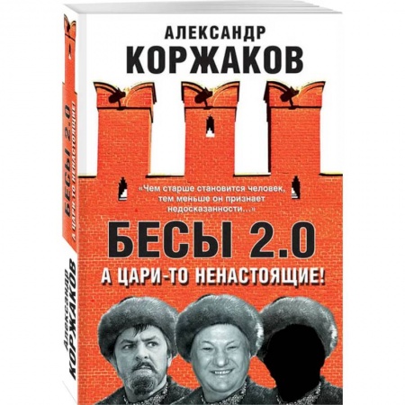 История, книга Бесы 2.0. А цари-то ненастоящие! купить по низкой цене