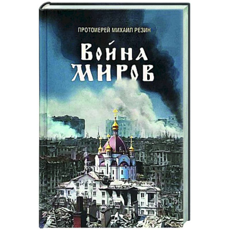 История Русской церкви. Старообрядчество, книга Война миров. Сборник историй купить по низкой цене
