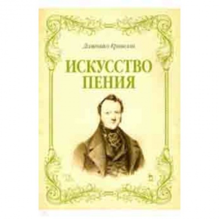 Теория и история музыки, книга Искусство пения. Указания и последовательные упражнения в искусстве пения купить по низкой цене