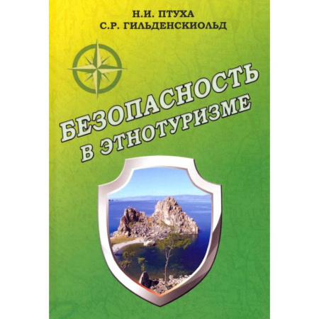 Антропология, книга Безопасность в этнотуризме купить по низкой цене