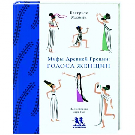 Эпос и фольклор, книга Мифы Древней Греции. Голоса женщин купить по низкой цене
