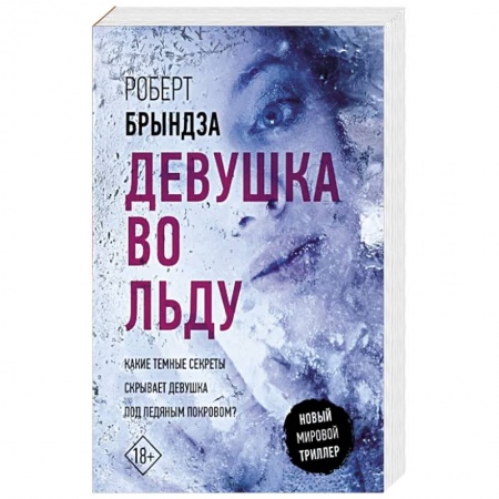 Зарубежный детектив, книга Девушка во льду купить по низкой цене