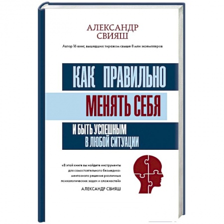 Психология личности, книга Как правильно менять себя и быть успешным в любой ситуации купить по низкой цене