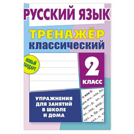 Русский язык. Правила и упражнения, книга Русский язык. 2 класс. Упражнения для занятий в школе и дома (6+) купить по низкой цене