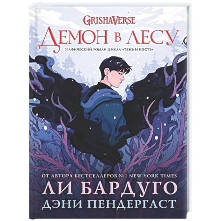 Зарубежное фэнтези, книга Демон в лесу купить по низкой цене