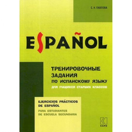 Учебники, самоучители, пособия, книга Тренировочные задания по испанскому языку купить по низкой цене