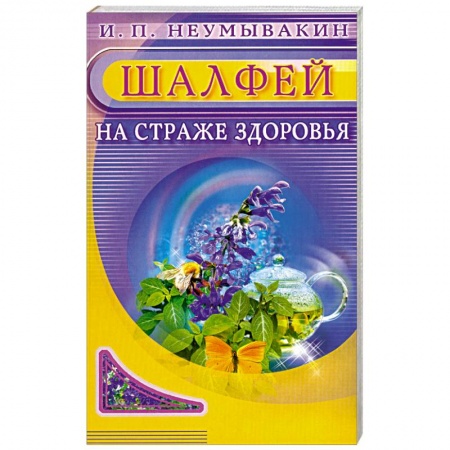 Книги, книга Шалфей. На страже здоровья купить по низкой цене