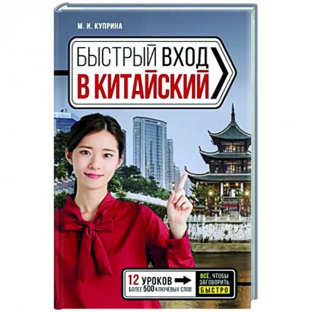 Учебники, самоучители, пособия, книга Быстрый вход в китайский купить по низкой цене