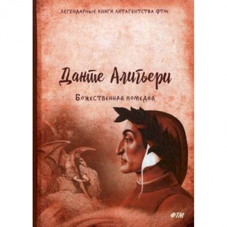 Зарубежная современная проза, книга Божественная комедия купить по низкой цене