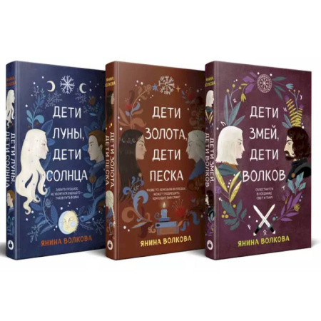Русское фэнтези, книга Комплект из 3-х книг: Дети луны, дети солнца (#1) + Дети золота, дети песка (#2) + Дети змей, дети волков (#3) купить по низкой цене