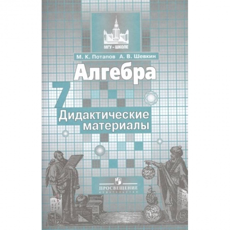 Математика. Алгебра. Геометрия, книга Алгебра. 7 класс. Дидактические материалы купить по низкой цене