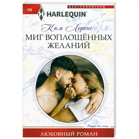 Зарубежный любовный роман, книга Миг воплощенных желаний купить по низкой цене