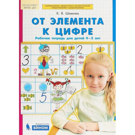 Обучение счету. Математика, книга От элемента к цифре. Рабочая тетрадь для детей 4-5 лет. ФГОС ДО купить по низкой цене