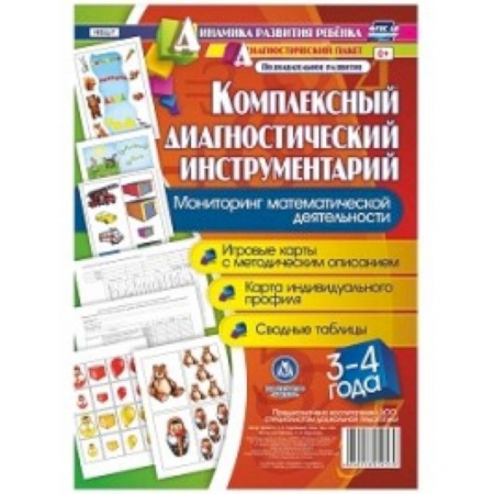Учебно-воспитательная работа в школе, книга Комплексный диагностический инструментарий. Мониторинг математической деятельности детей 3-4 лет. Игровые карты с методическим описанием, карта индивидуального профиля, сводные таблицы купить по низкой цене