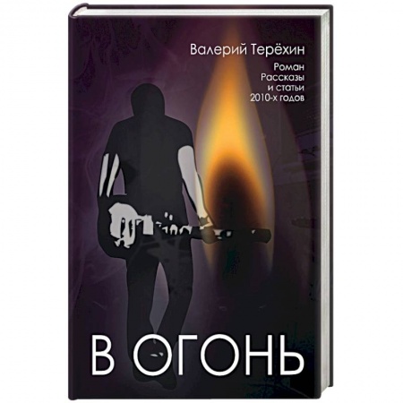Книги, книга В огонь. Роман, рассказы и статьи 2010-х годов купить по низкой цене
