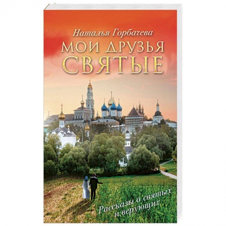 Русская современная проза, книга Мои друзья святые купить по низкой цене