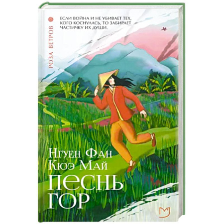 Исторический роман, книга Песнь гор купить по низкой цене