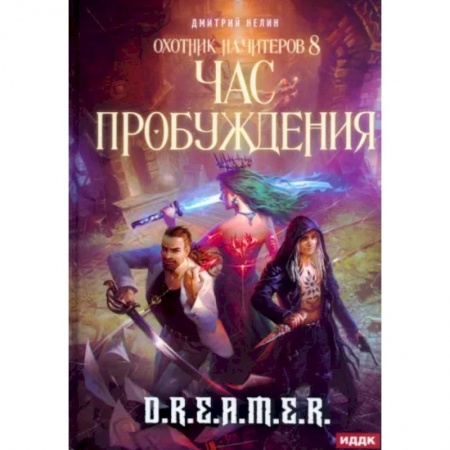 Русское фэнтези, книга Охотник на читеров. Книга 8. Час пробуждения купить по низкой цене