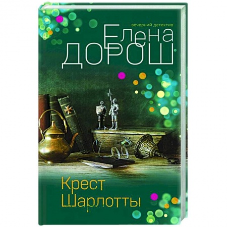 Отечественный женский детектив, книга Крест Шарлотты купить по низкой цене