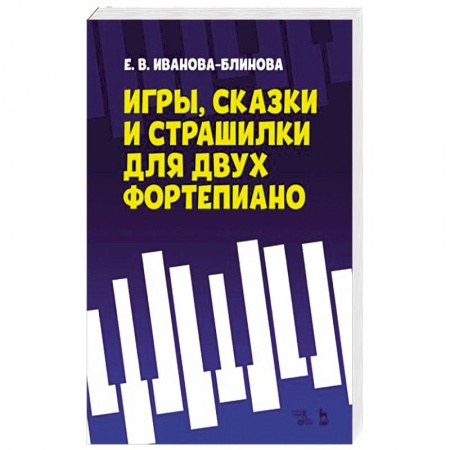 Нотные издания, книга Игры,сказки и страшилки для двух фортепиано. Ноты купить по низкой цене