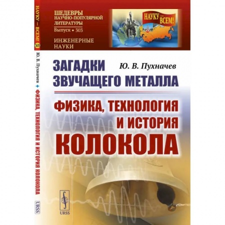 Книги, книга Загадки звучащего металла: Физика, технология и история колокола. Пухначев Ю.В. купить по низкой цене