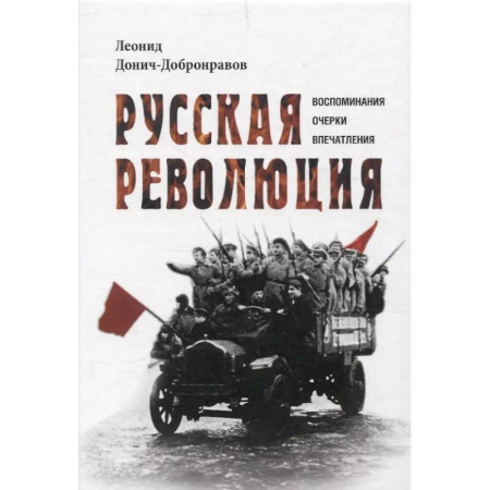 Гражданская война в России (1918-1920), книга Русская революция. Воспоминания, очерки, впечатления купить по низкой цене