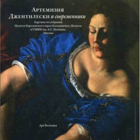 Живопись, книга Артемизия Джентилески и современники. Картины из собраний Музея и Королевского парка Каподимонте купить по низкой цене