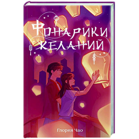 Зарубежный любовный роман, книга Фонарики желаний купить по низкой цене