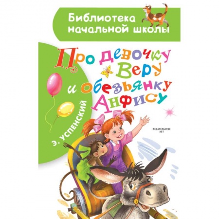 Русская классика для детей, книга Про девочку Веру и обезьянку Анфису купить по низкой цене