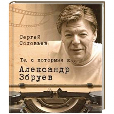 Мемуары, биографии деятелей культуры, искусства, книга Те,с которыми я... Александр Збруев купить по низкой цене